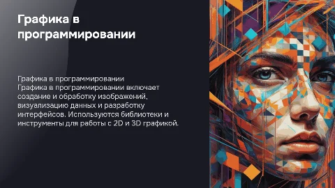 графика в программировании