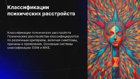 ОСНОВНЫЕ КЛАССИФИКАЦИИ ПСИХИЧЕСКИХ РАССТРОЙСТВ
