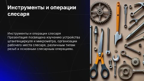 Штангенциркуль и микрометр: устройство и слесарные операции