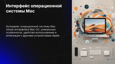 Интерфейс Mac ОС