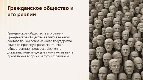 Гражданское общество: доктринальные подходы и реалии
