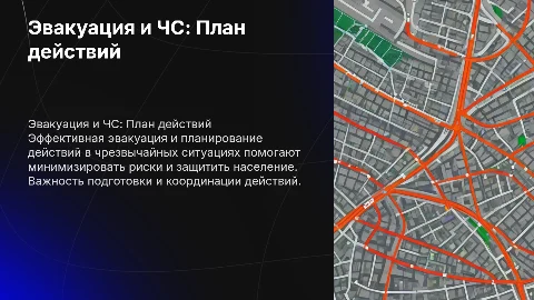 Эвакуация населения и планирование действий в ЧС