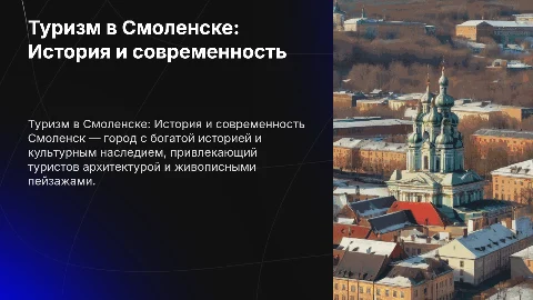 Туризм в смоленске