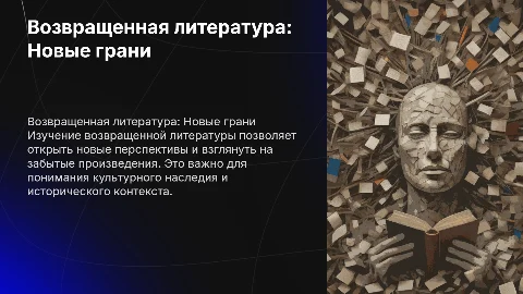 Возращенная литература