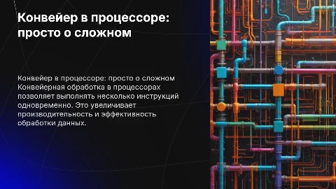 Организация конвейера в процессоре: объяснение простыми словами