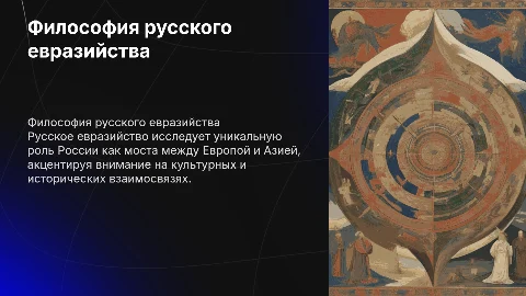 Философия русского евразийства