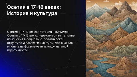 Осетия в 17-18 веке