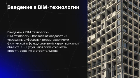BIM-технологии