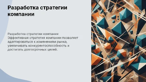 разработка стратегии компании