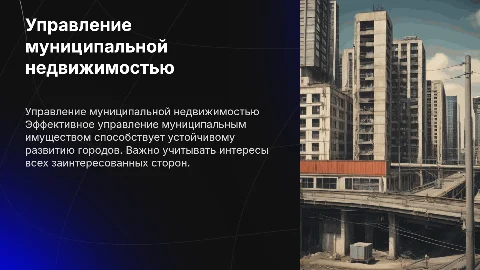 Управление муниципальным недвижимым имуществом