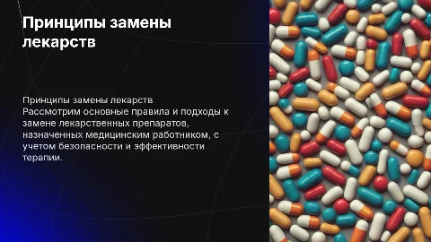 Принципы замены лекарственных препаратов для врачей и фармацевтов
