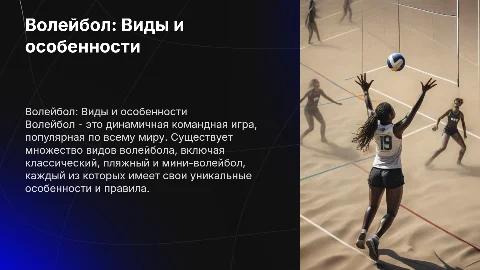 Волейбол и его виды