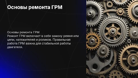 ремонт грм