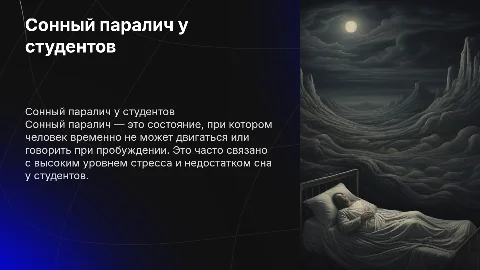 Сонный паралич: проявление, причины и восстановление у студентов