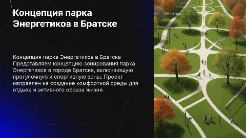 Презентация концепции парковой зоны Парк Энергетиков