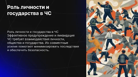 Роль личности, общества и государства в ЧС: презентация