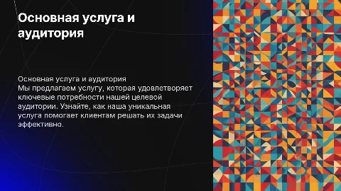 Наша основная услуга и Целевая Аудитория