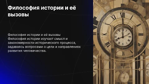 Основные проблемы философии истории: смысл истории