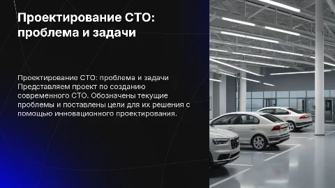 Проектирование СТО: проблемы, цели и задачи проекта