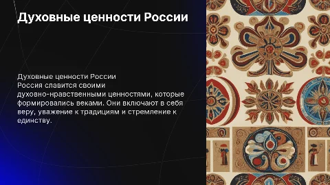 Традиционные духовно-нравственные ценности России