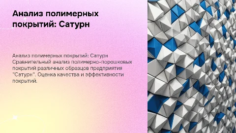 Сравнительный анализ полимерно-порошковых покрытий "Сатурн"