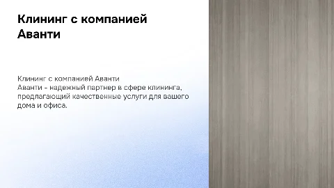 КЛИНИНГОВАЯ КОМПАНИЯ АВАНТИ
