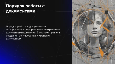 Порядок работы с внутренними документами