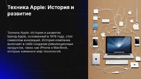 Техника Apple.История создания бренда и его развитие