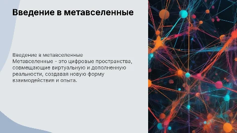 Метавселенные