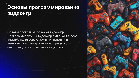 Программирование видео игр