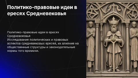 Политико-правовые идеи в средневековых ересях