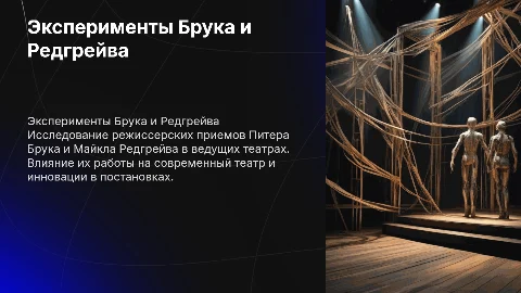 Режиссерские эксперименты Брука и Редгрейва в театре