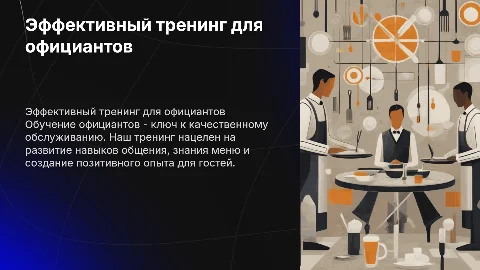 Тренинг для официантов