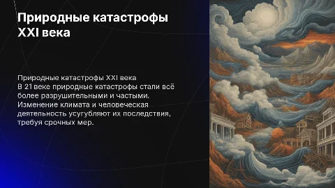 Природные катастрофы 21 века