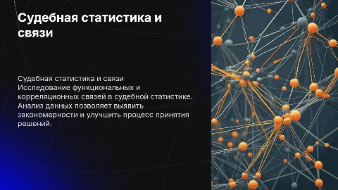 Судебная статистика «Функциональные и корреляционные связи»