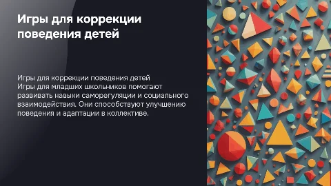 Игры для коррекции поведения младших школьников
