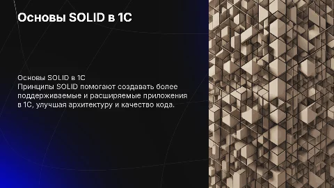 SOLID в 1С
