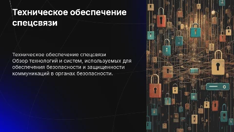 техническое обеспечение специальной связи в органах безопасности