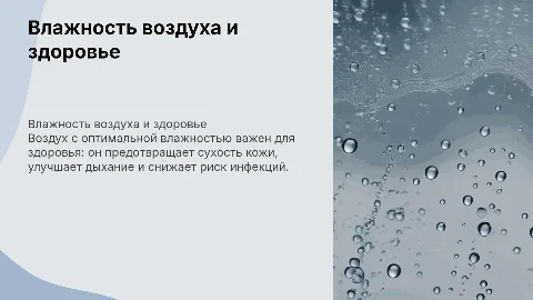влажность воздуха и её влияние на здоровье человека
