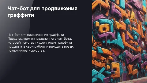 чат бот по продвижению искусства граффити
