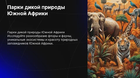 Парки дикой природы Южной Африки