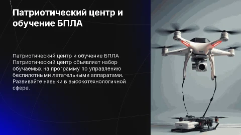 патриотический центре набирает обучаемых на направление БПЛА