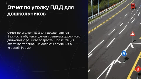 Отчет уголок ПДД для дошкольников