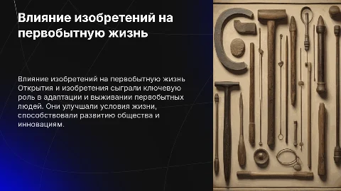 Влияние открытий и изобретений на жизнь первобытных людей