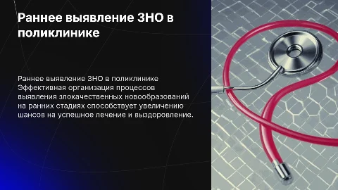 Организация раннего выявления злокачественных новообразований