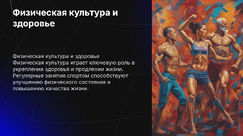 Физическая культура как фактор здоровья и долголетия