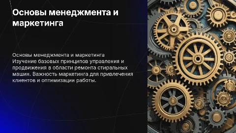 Основы менеджмента и маркетинга для слесарей по ремонту