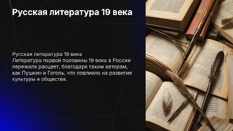 "одно достижение русской культуры первой половины 19 века"