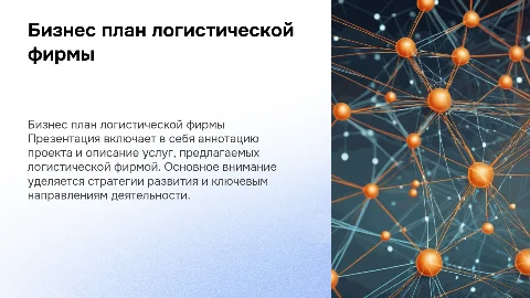 Бизнес план логистической фирмы: аннотация и услуги