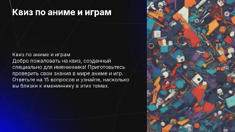 Квиз по аниме и играм на день рождения именинника
